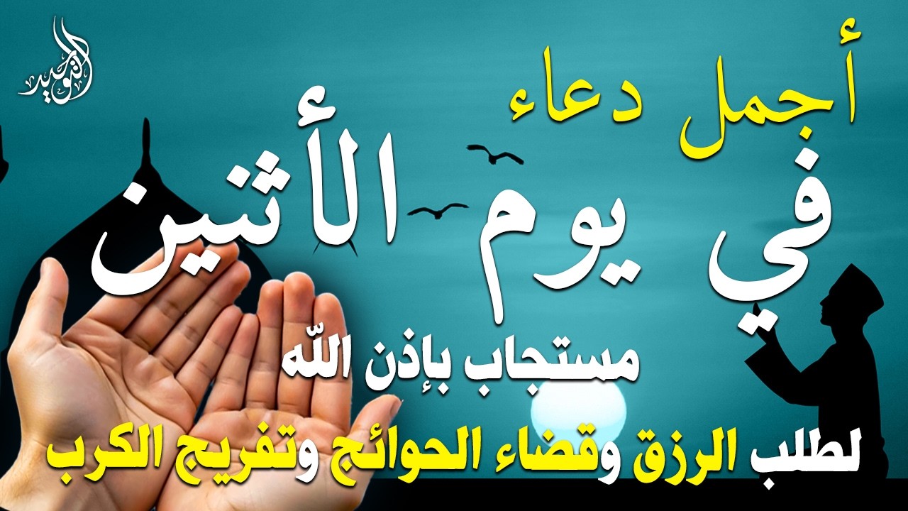 دعاء فى يوم الاثنين المستجاب دعاء فى يوم 27 من شهر رمضان للرزق والشفاء العاجل وقضاء الحوائج 🤲