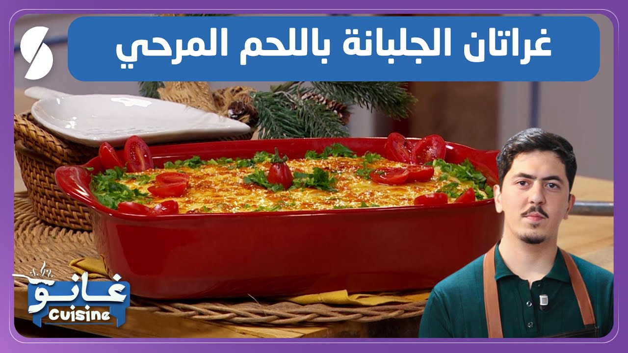 غراتان الجلبانة باللحم المرحي وصفة سهلة و بسيطة - غانو Cuisine