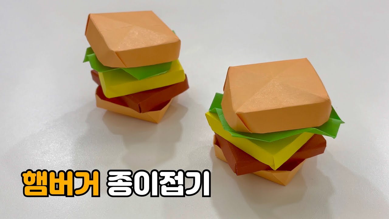 햄버거 색종이 접기 - 소꿉놀이 음식 귀여운 종이접기