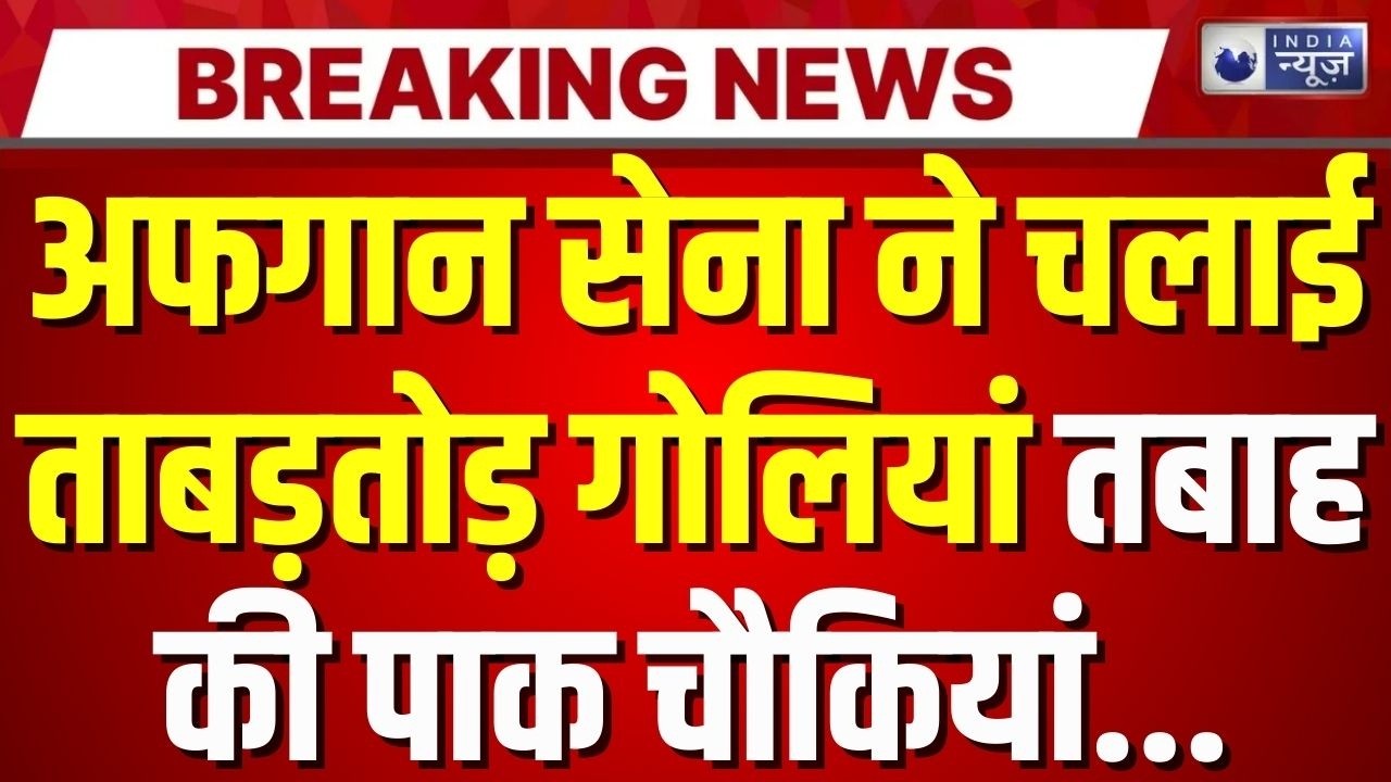 Afghanistan Pakistan Firing Update: अफगान सेना ने तबाह की पाक चौकियां | Breaking News