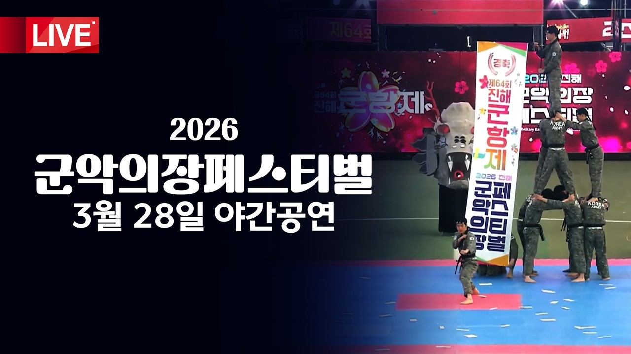 2026 군악의장페스티벌 3월 28일 야간공연 | MBC경남