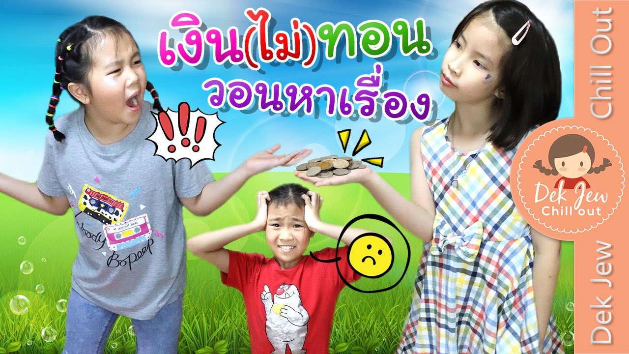 เงิน(ไม่)ทอน วอนหาเรื่อง | ละครเด็กจิ๋ว