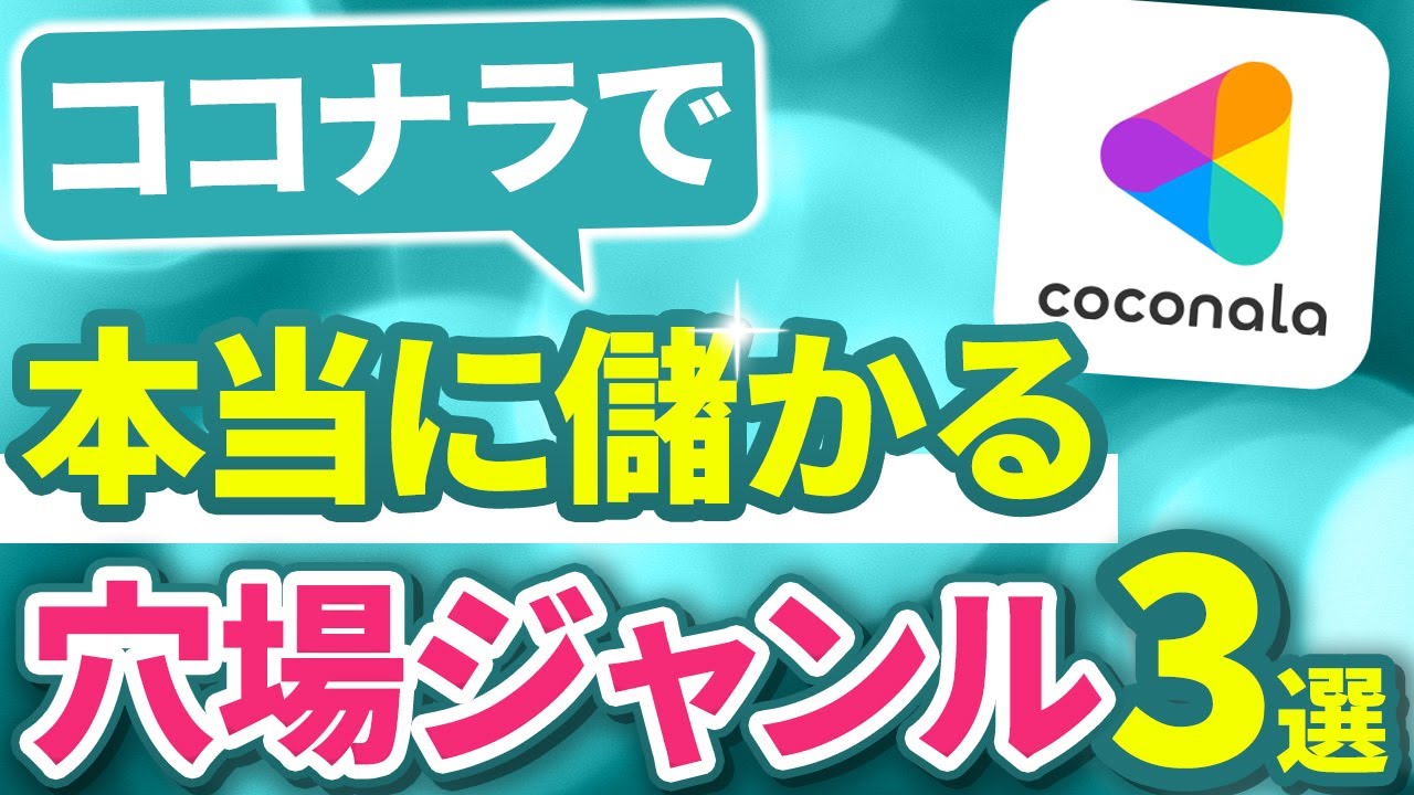 【暴露】ココナラで本当に儲かる&rdquo;穴場ジャンル&rdquo;3選【初心者OK】