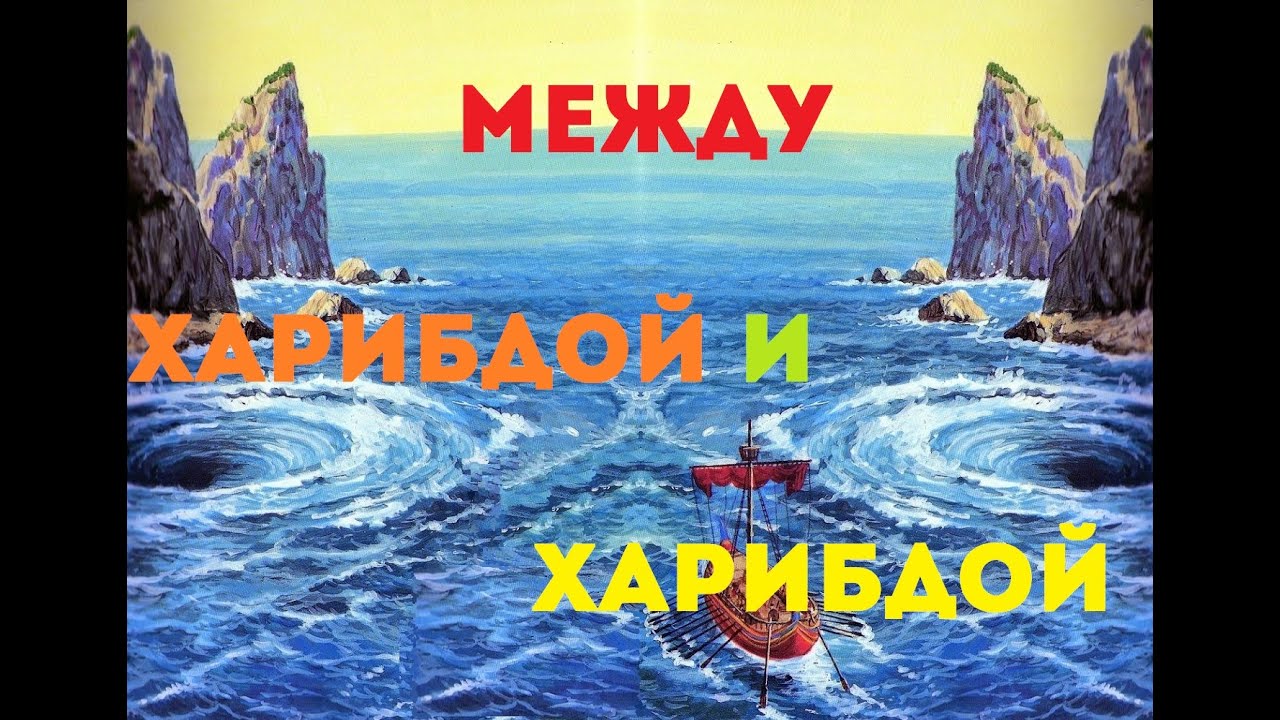 Между Харибдой и Харибдой