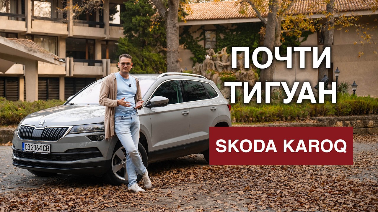 ВАГ. Шкода Карог - компатный и экономичный. Как купить Тигуан дешевле.