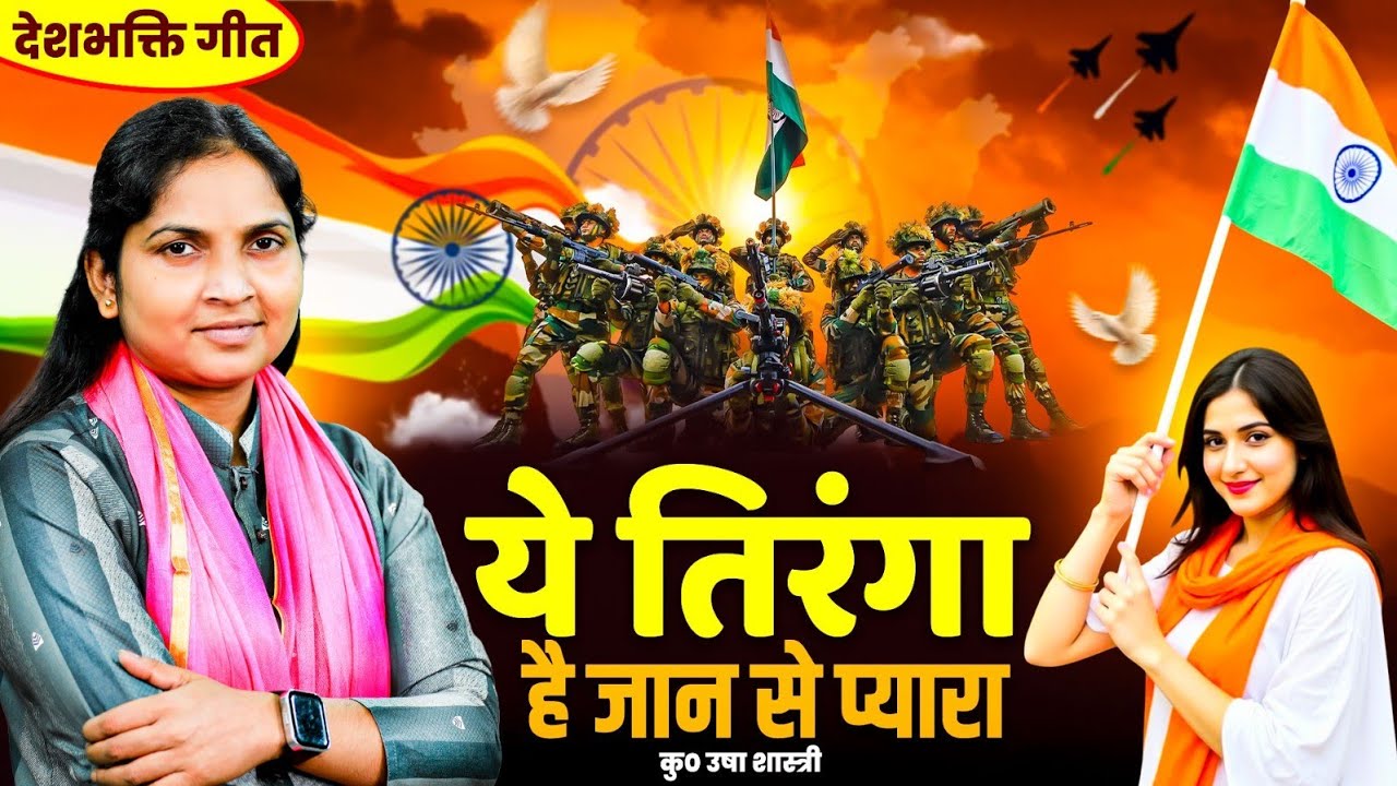 26 January Special | Republic Day Song | ये तिरंगा है जान से प्यारा | देशभक्ति गीत | Usha Shastri