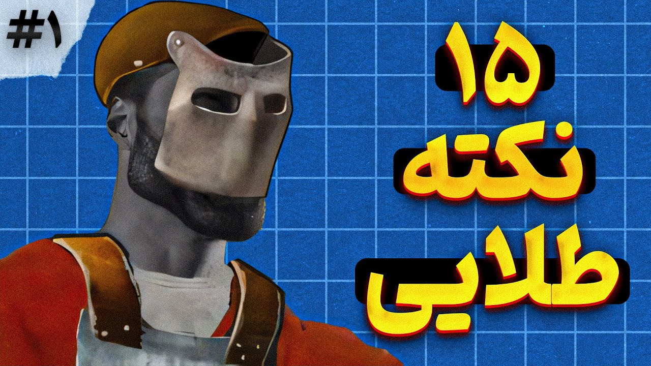 چیزایی که حرفه&zwnj;ای&zwnj;های راست، نمی&zwnj;خوان تو بدونی! Rust