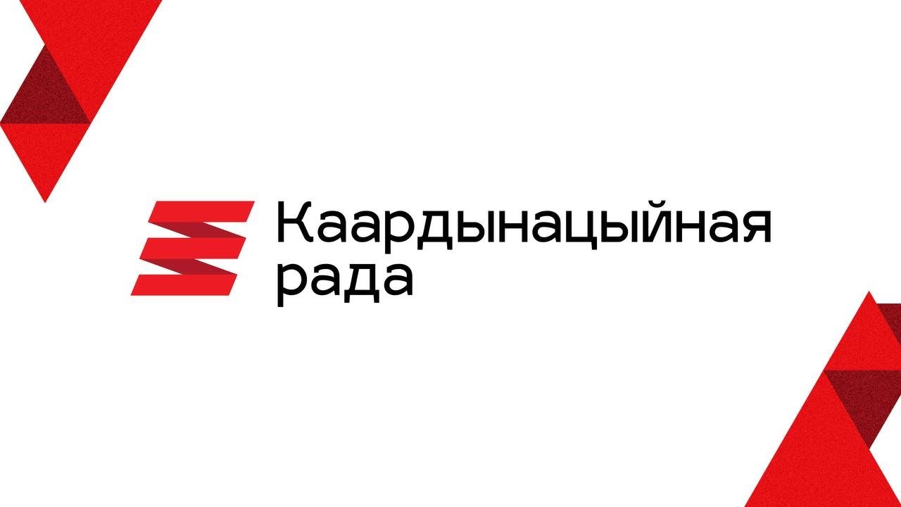 Адкрытае агульнае пасяджэнне Каардынацыйнай Рады, 28.01.2026
