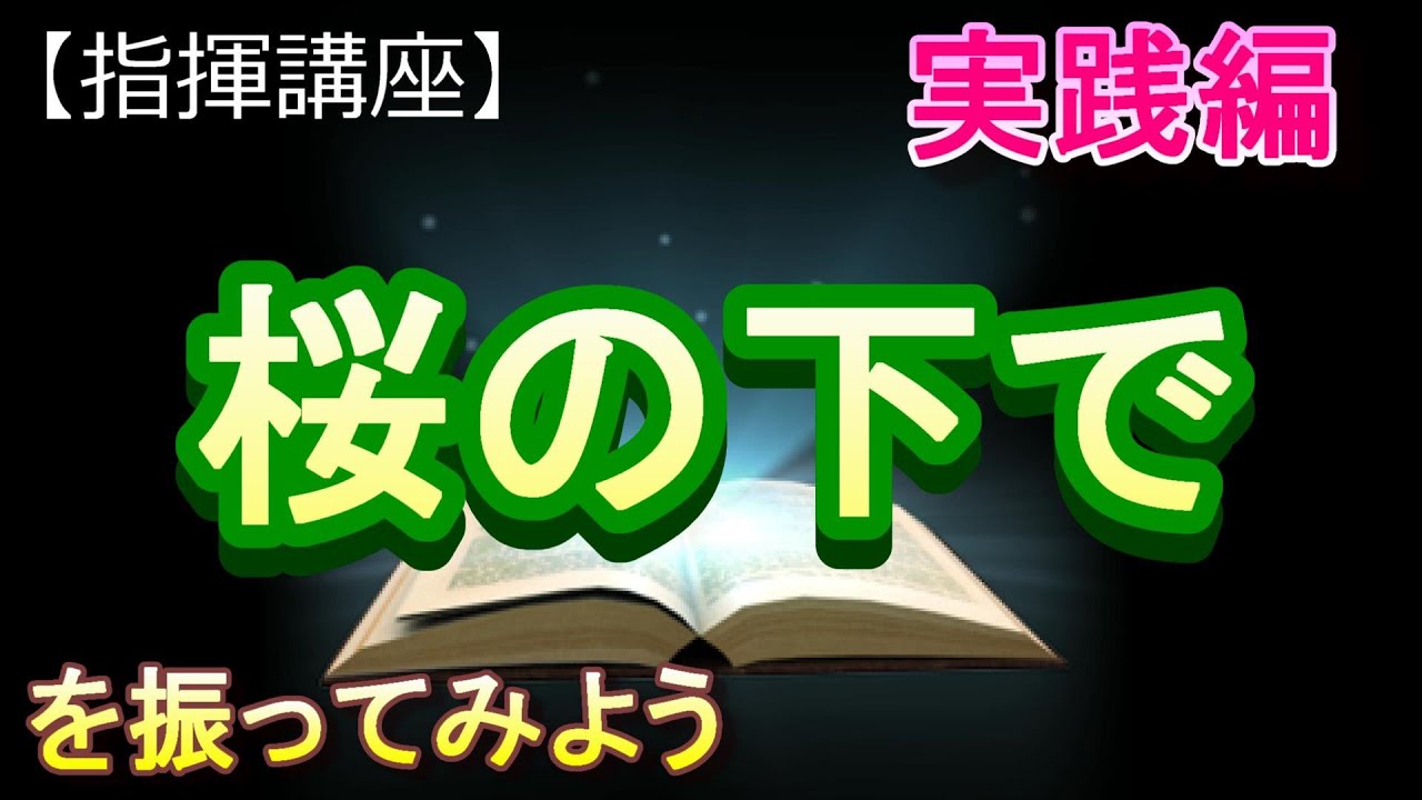 「桜の下で」【指揮講座・実践編】＃合唱コンクール　＃指揮