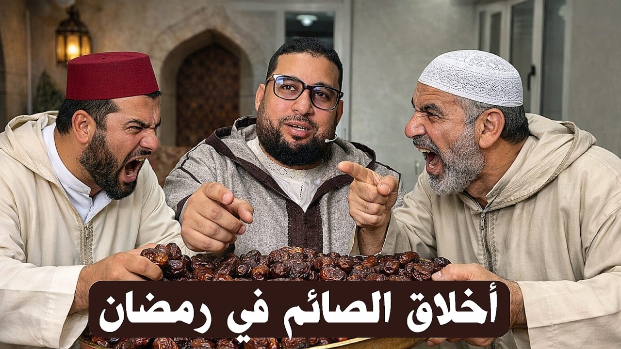 اخلاق الصائم في رمضان