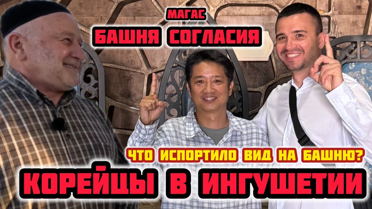 Корейцы хотят жить в Ингушетии. Что за Адская стройка на площади Алания? Башня Согласия в Магасе