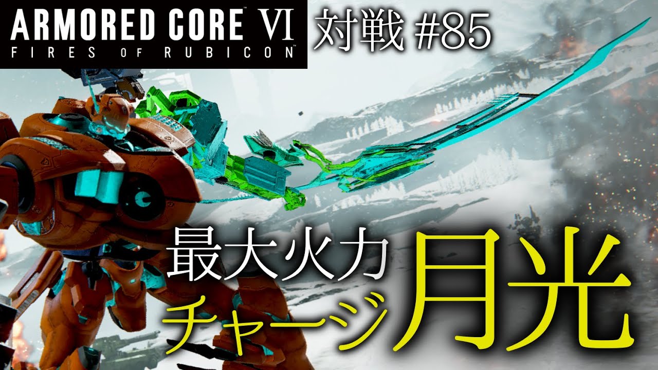 【AC6対戦】#85 最大火力チャージ月光、ブン回すッ！！【ゆっくり実況】