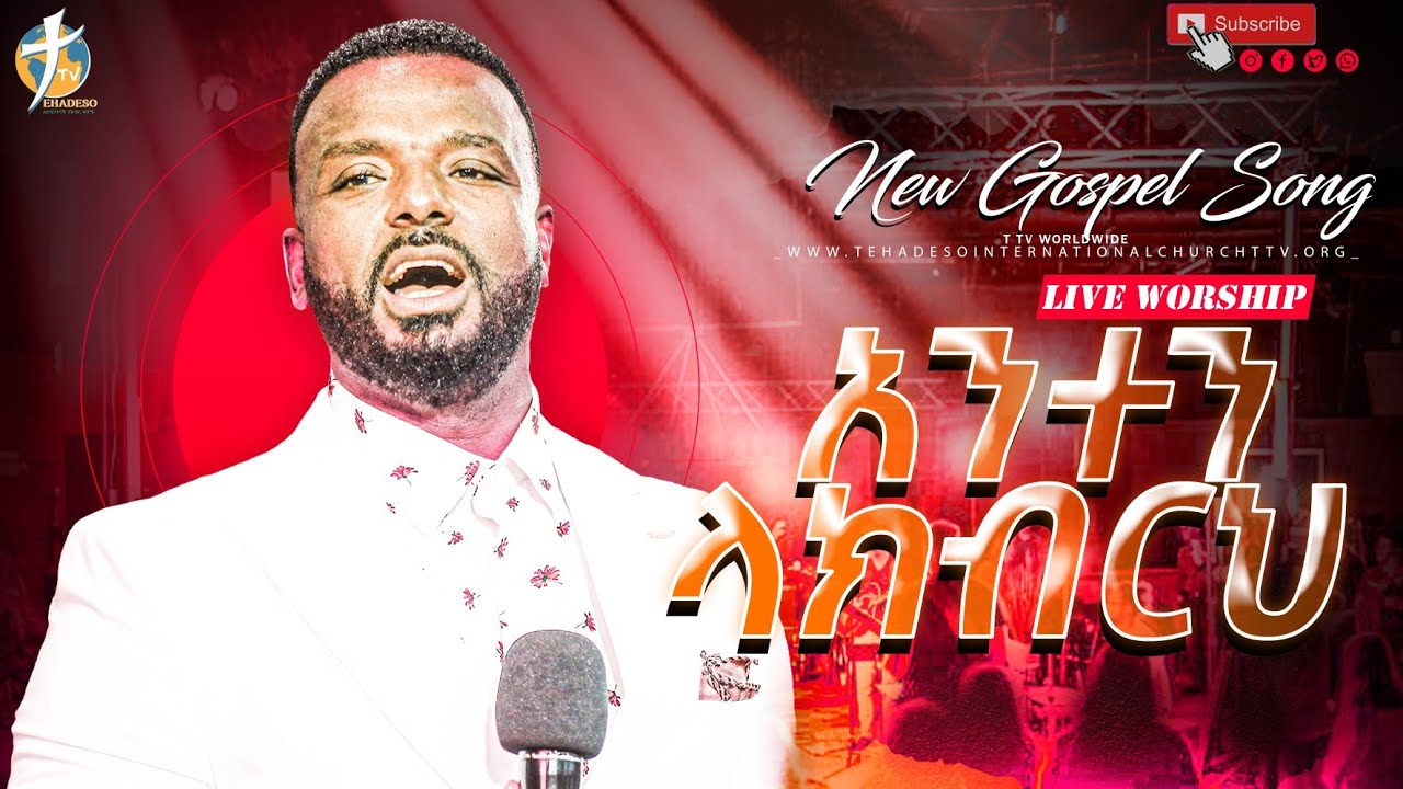 አንተን ላክብርህ /ልዩ የአምልኮ ዝማሬ #pastor_kassahun_lemma #new_protestant_mezmur