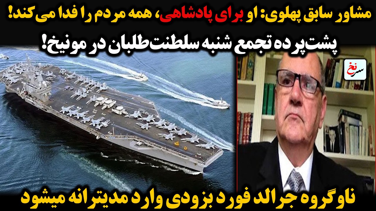 مشاور سابق پهلوی: او برای پادشاهی، همه مردم را فدا می‌کند! پشت‌پرده تجمع شنبه سلطنت‌طلبان در مونیخ!