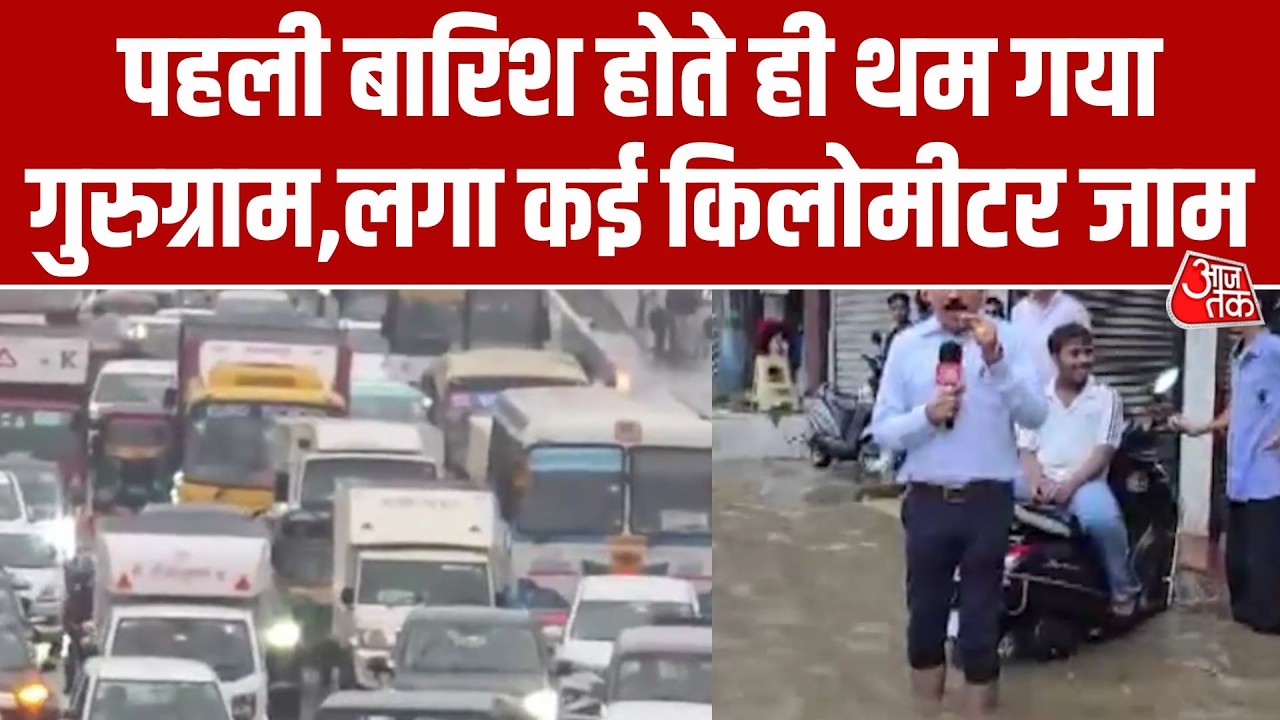 Gurugram Rain: गुरुग्राम में बारिश होते ही लगा लंबा जाम | Traffic Jam | Aaj Tak Hindi News