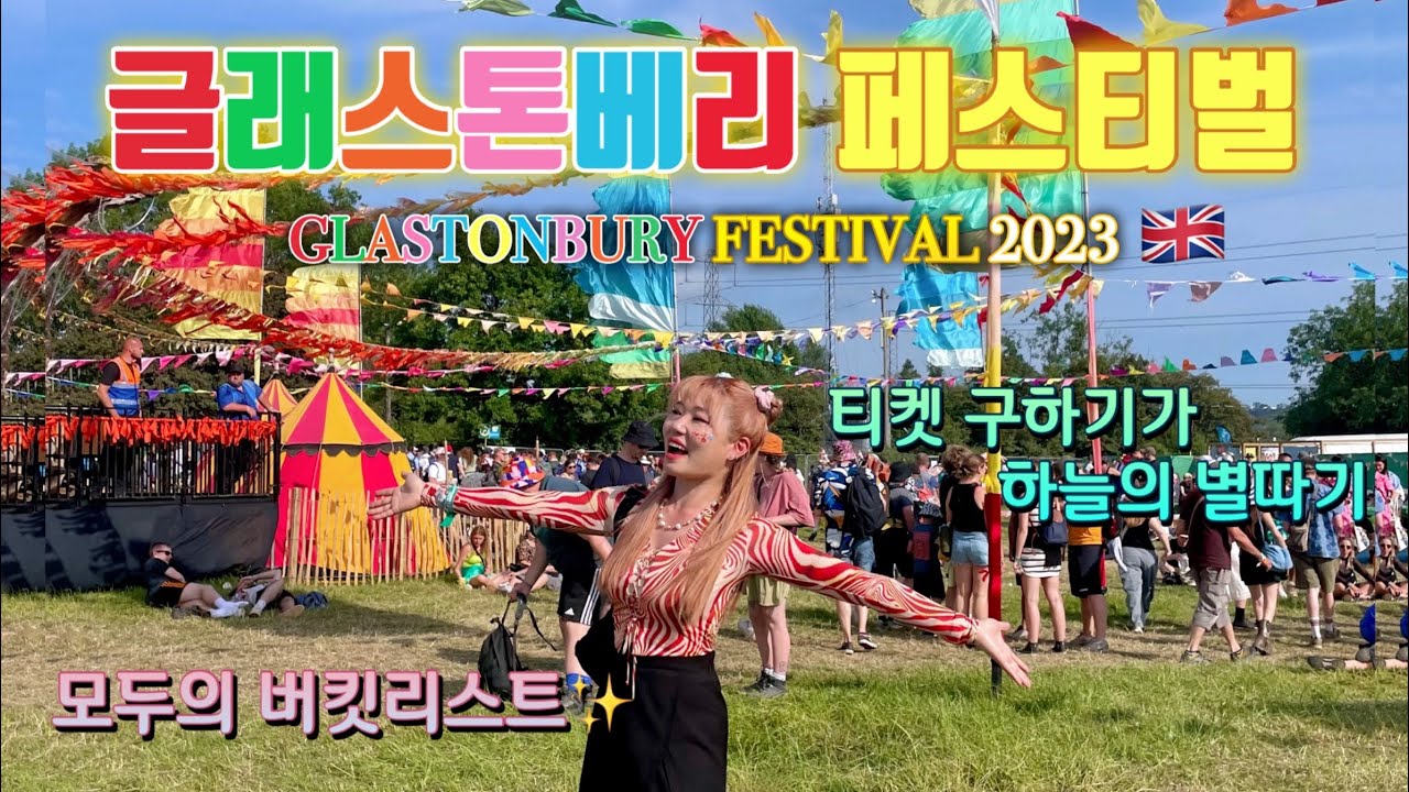 세계 1등 축제! 영국 글래스톤베리 페스티벌에 다녀왔다 | Glastonbury Festival 2023 (1) - 런던에서 가는 방법, 꿀팁까지