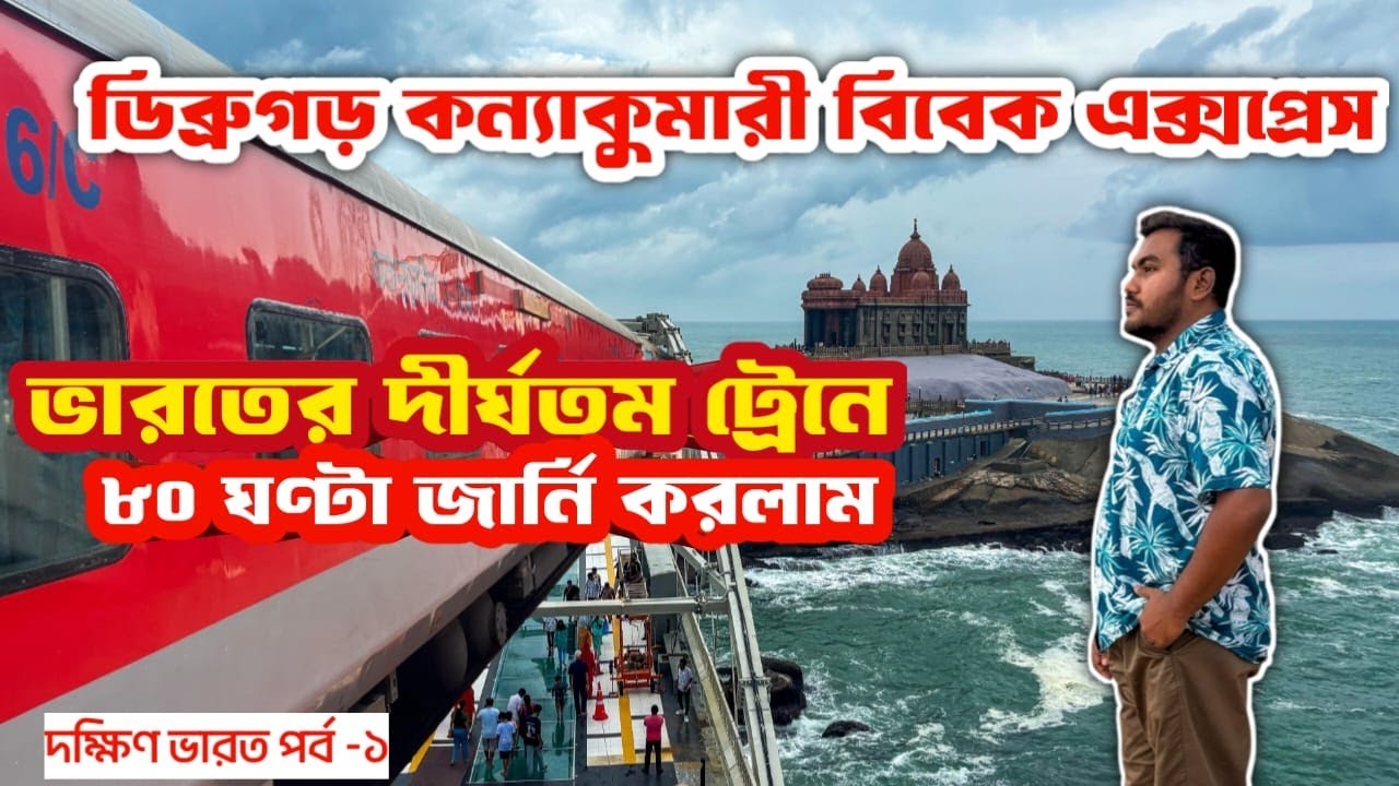 KOLKATA TO KANYAKUMARI TRAIN || 22504 DIBRUGARH - KANYAKUMARI VIVEK EXPRESS || INDIAN TRAIN