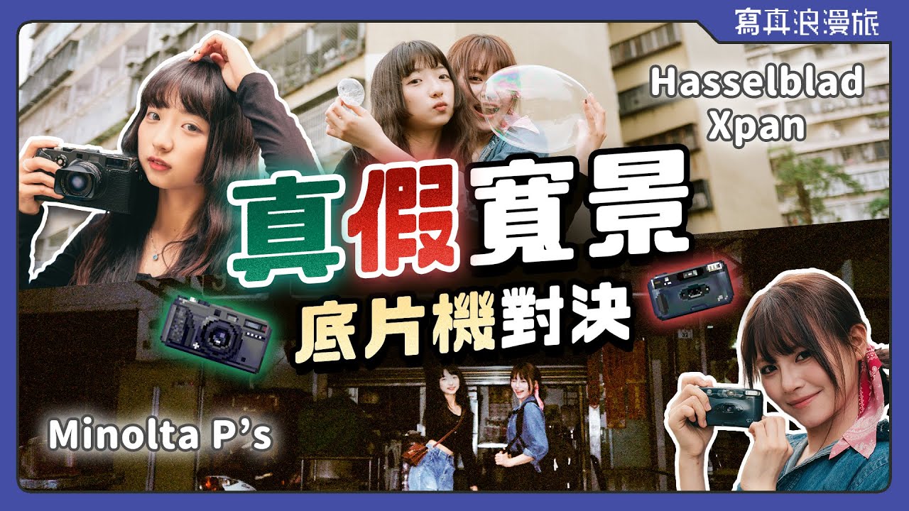 這兩台寬景相機竟然價差50倍!!?⚡Hasselblad Xpan vs Minolta P’s｜Feat. 瑞克先生底片相機專賣店【寫真浪開機 #020】底片相機｜相機評測｜果貿社區