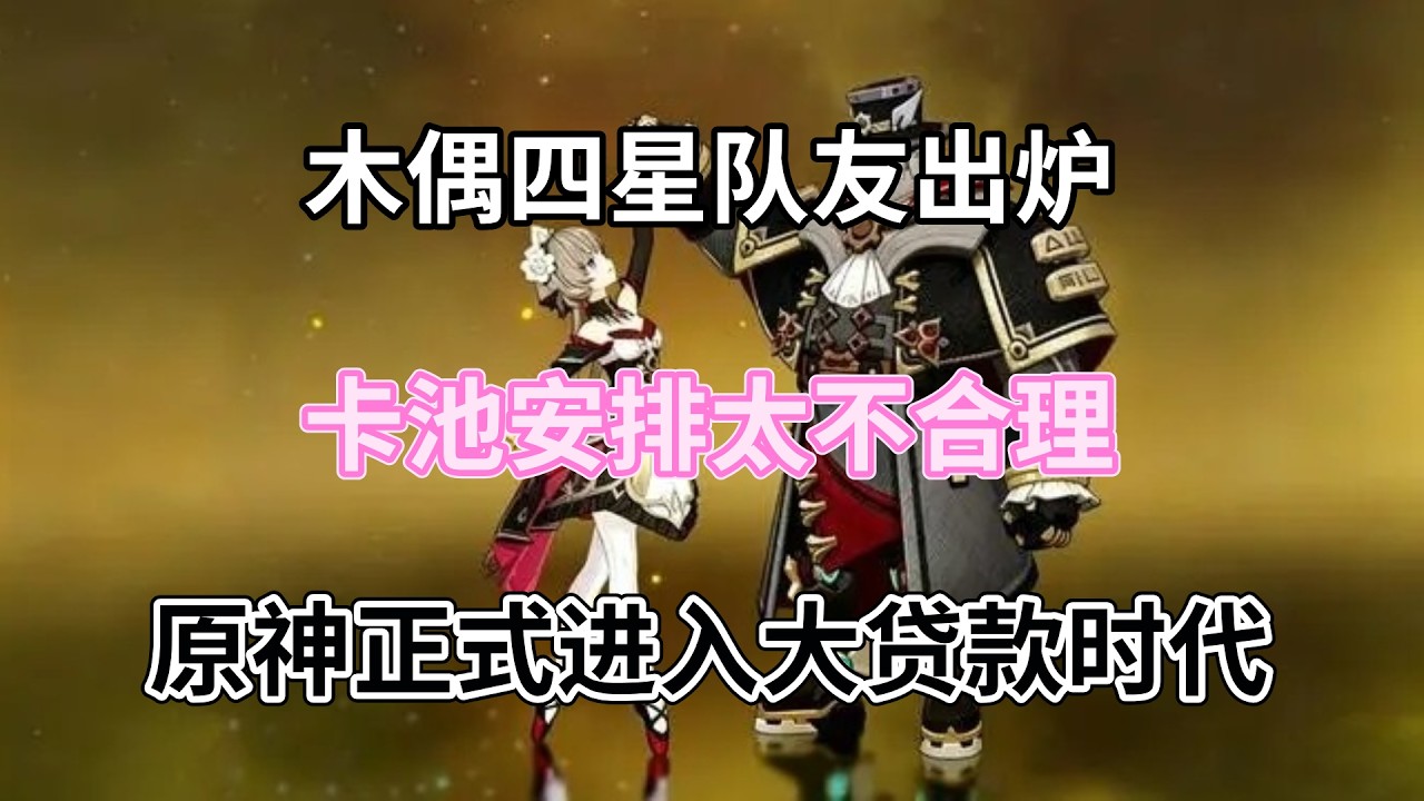 （原神）木偶四星队友出炉，卡池安排太不合理！原神正式进入大贷款时代