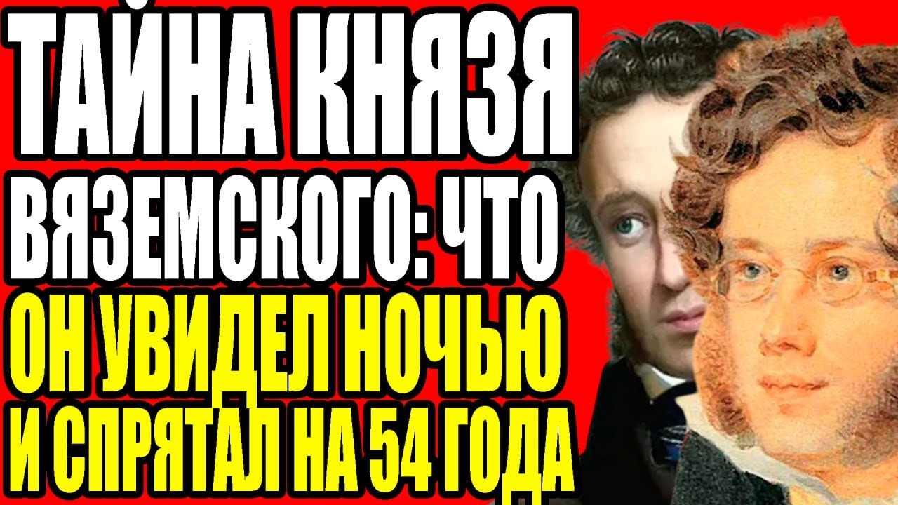 ТАЙНА КНЯЗЯ ВЯЗЕМСКОГО: ЧТО ОН УВИДЕЛ НОЧЬЮ И СПРЯТАЛ НА 54 ГОДА