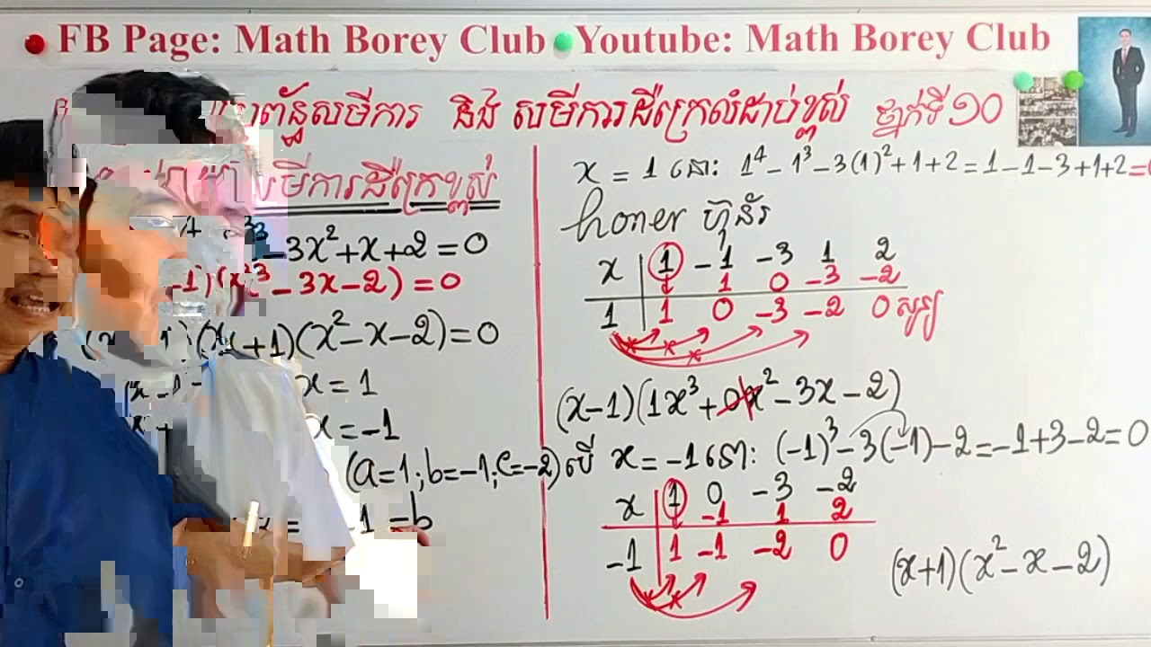#គន្លឹះជាគ្រឹះ ថ្នាក់ទី10 រាល់ថ្ងៃព្រហស្បត្តិ៍  មេរៀន សមីការដឺក្រេលំដាប់ខ្ពស់ ប្រើហ៊ុន័រ Honer