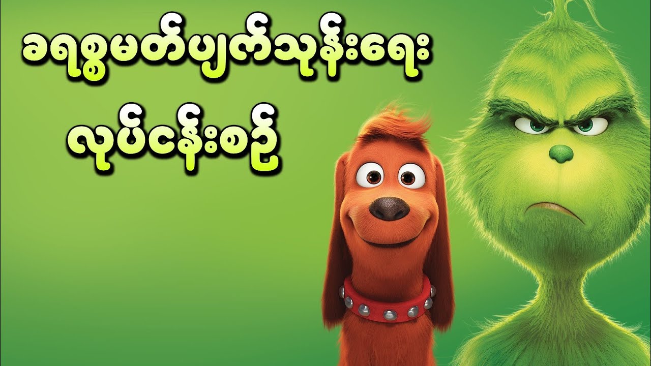 Grinch ရဲ့ ခရစ္စမတ်ပျက်သုန်းရေး လုပ်ငန်းစဉ်