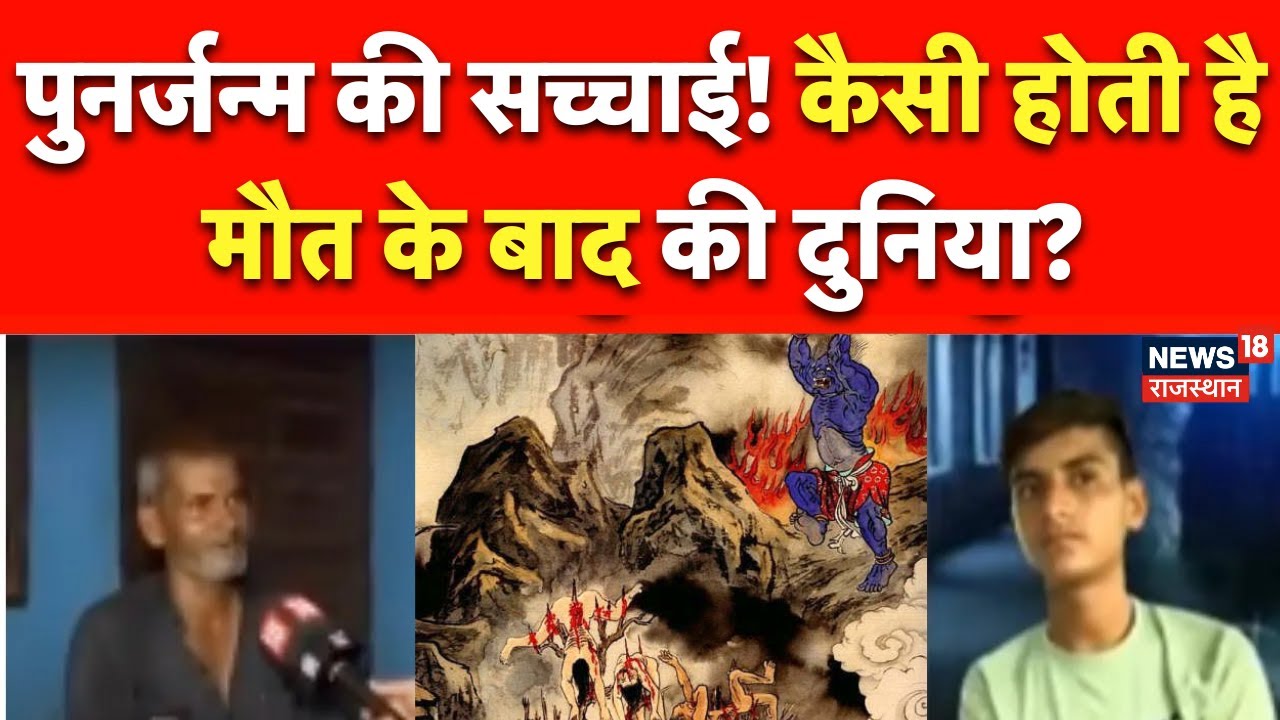 Reincarnation : पुनर्जन्म की सच्चाई! कैसी होती है मौत के बाद की दुनिया? | Death | Palwal News | Top