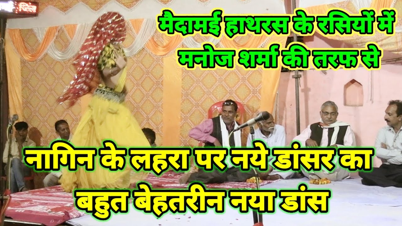 नागिन के लहरा पर नये डांसर का बहुत बेहतरीन नया डांस | मैदामई के रसियों में मनोज शर्मा की तरफ से