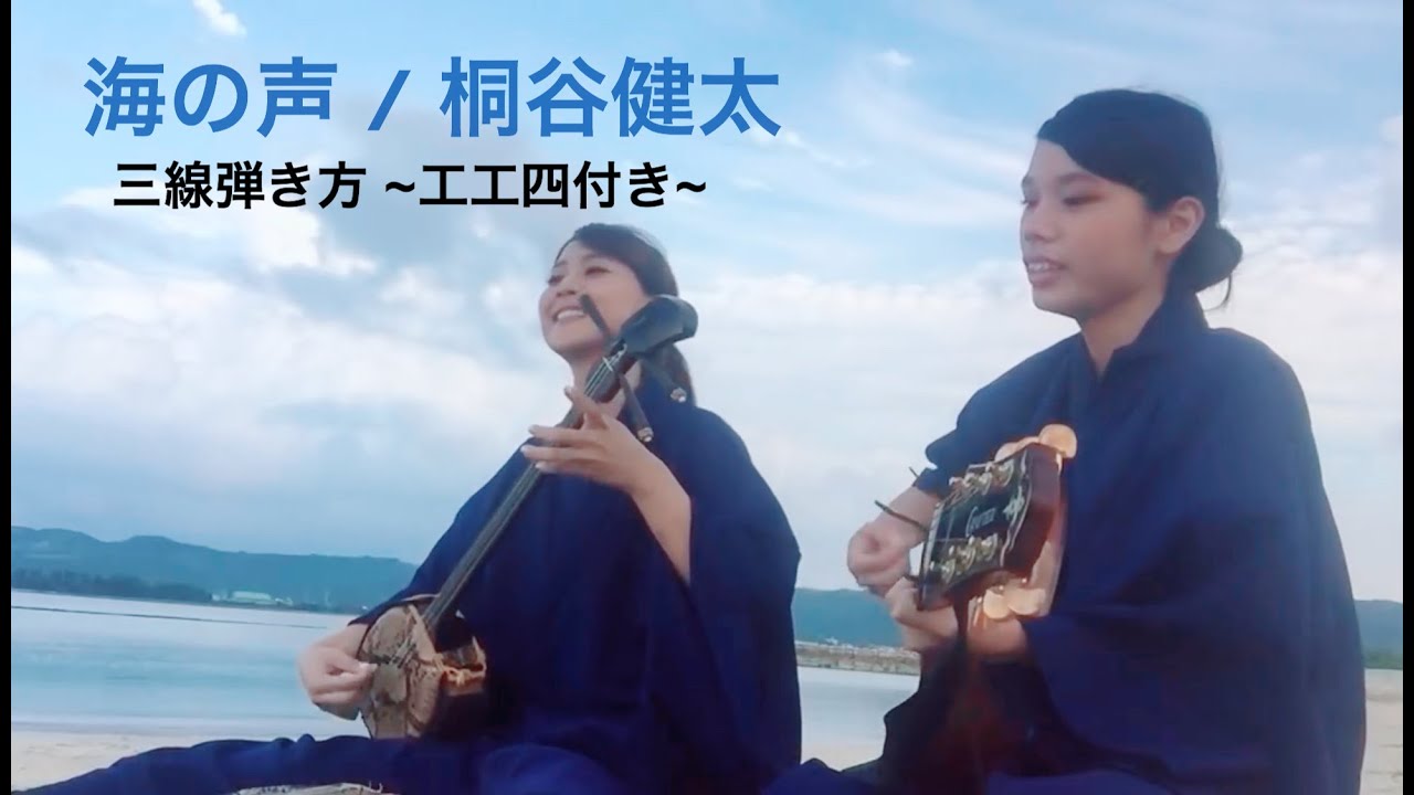 【三線で弾いて見よう！】海の声/桐谷健太 ~工工四付き~
