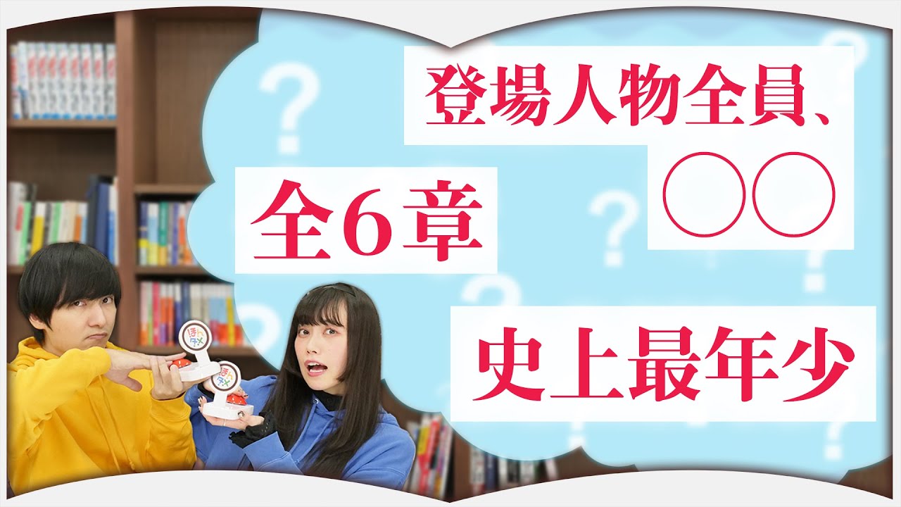 内容紹介から小説のタイトルを当てろ！【超難関クイズ】