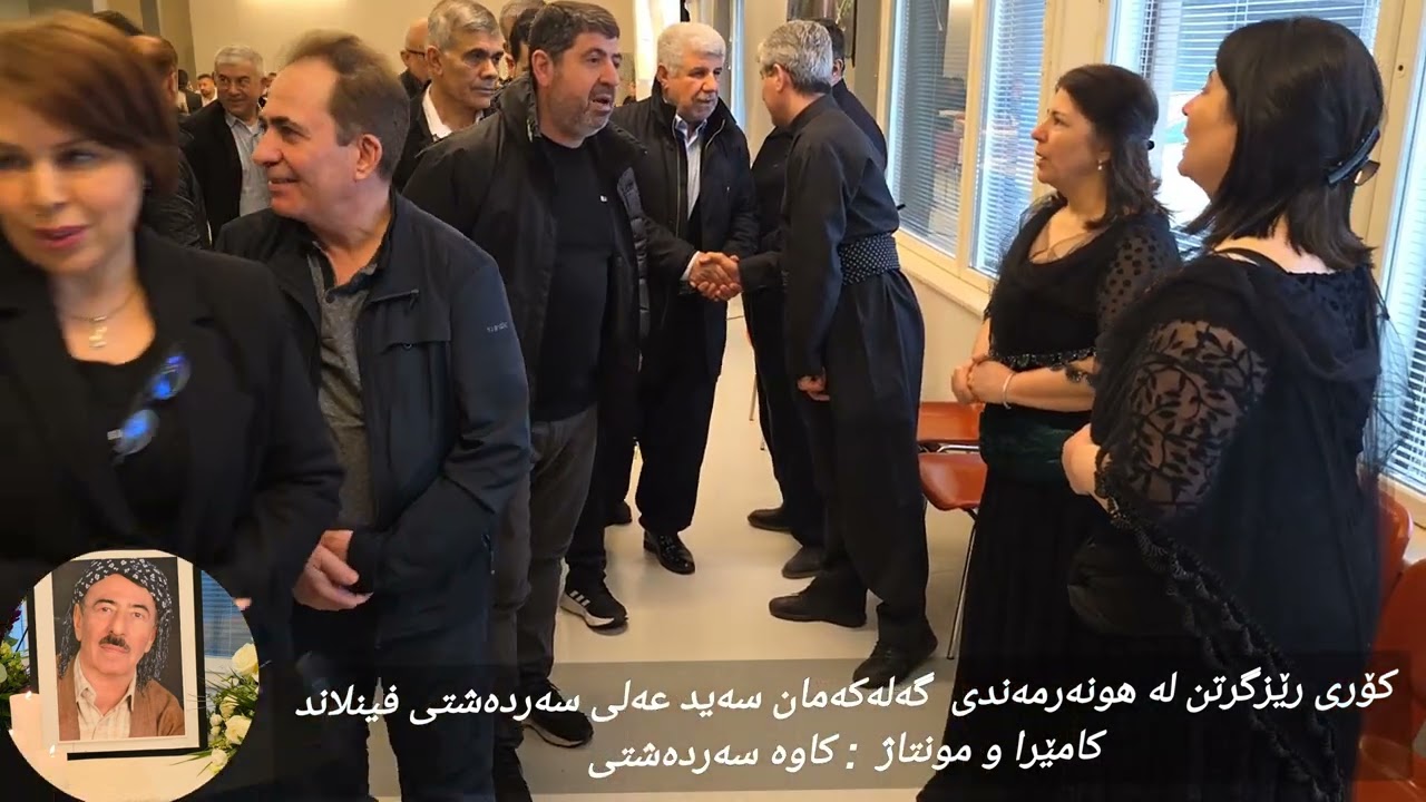 بە خاکسپاردنی هونەرمەند سەید عەلی سەردەشتی سوئێد     Ba xakspardni  sayid hali sardashti swed