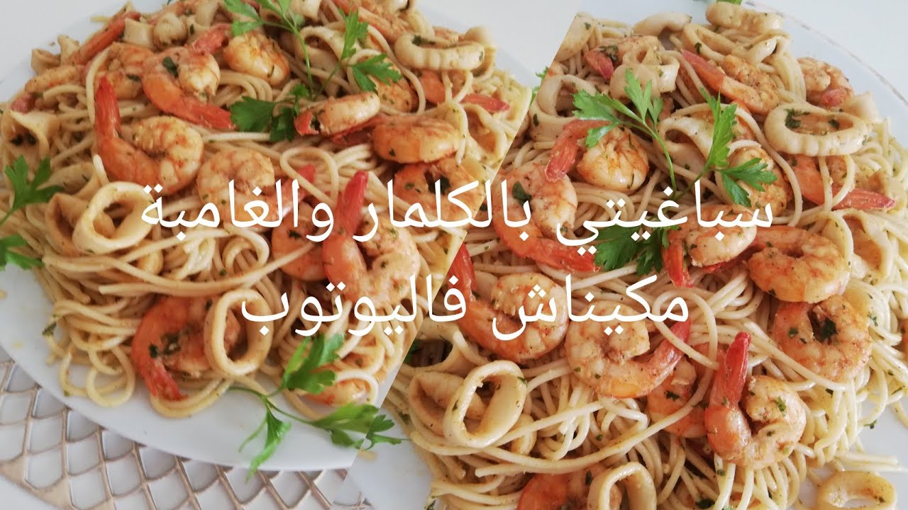 سباغيتي بالكلمار والغامبة مكيناش فاليوتوب😍👍🤗😋