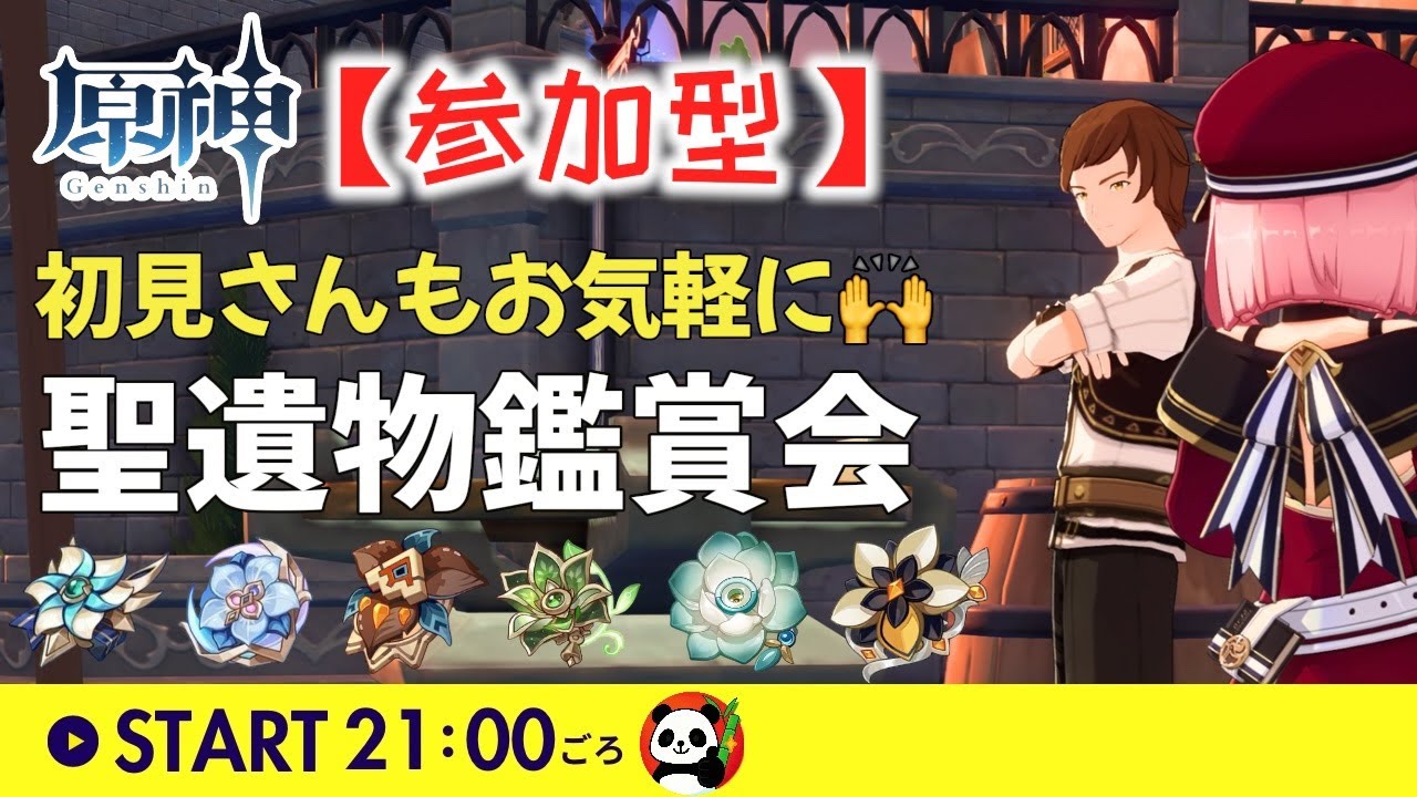 【原神】🐼聖遺物鑑賞会📚実数値伸びた系のネタでもお気軽にご紹介OK！｜後半 : 星々の幻境(深夜)｜#聖遺物鑑賞｜#初見さん歓迎🙌｜まったり参加型