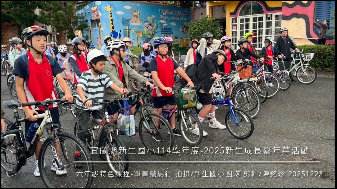 宜蘭縣新生國小2025新生成長嘉年華活動 六年級特色課程 單車鐵馬行20251223