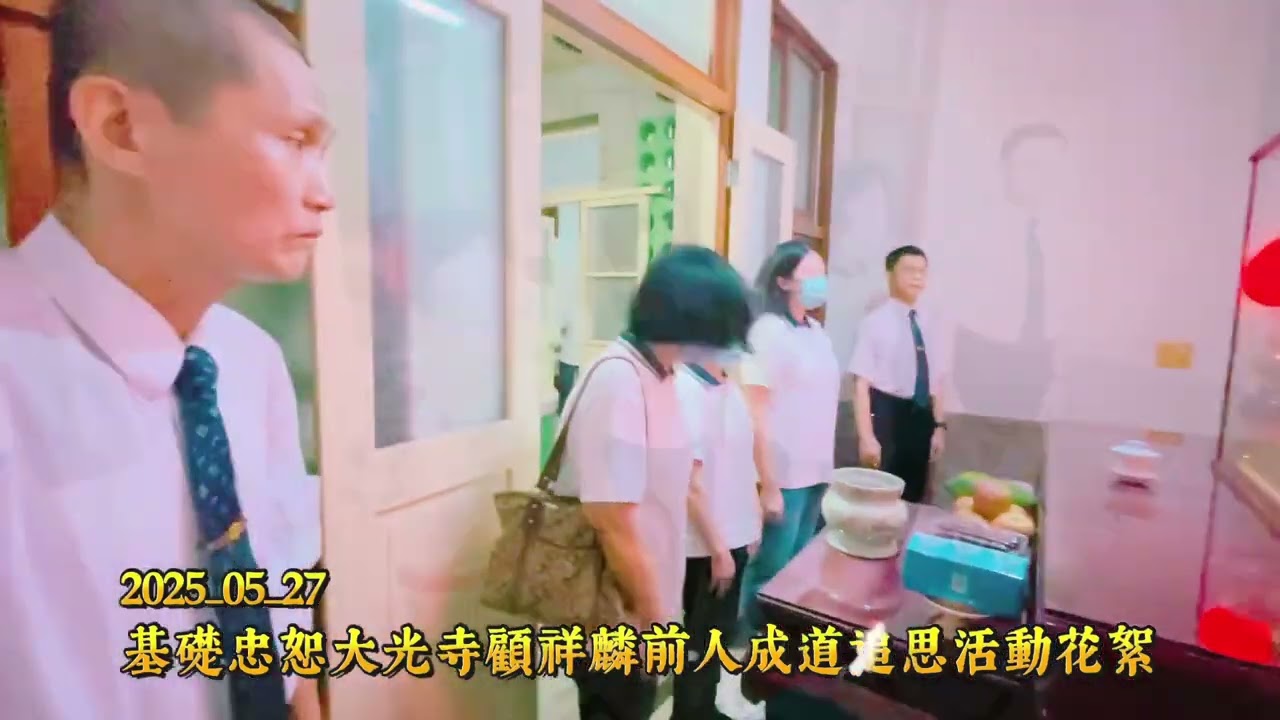 2025_05_27_基礎忠恕大光寺顧祥麟前人成道追隨花絮
