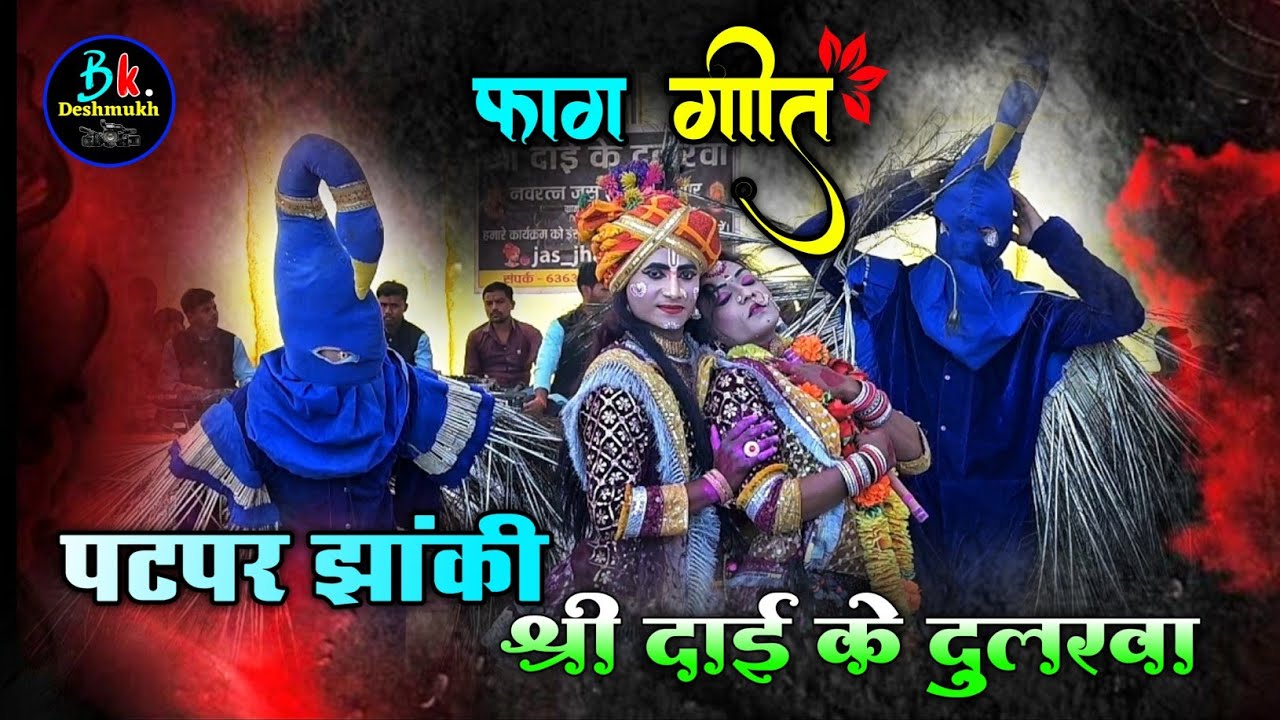 रंग मा लगाले गोरी ओ 👌 बहुत सुंदर 💥 पटपर फेमस झांकी 