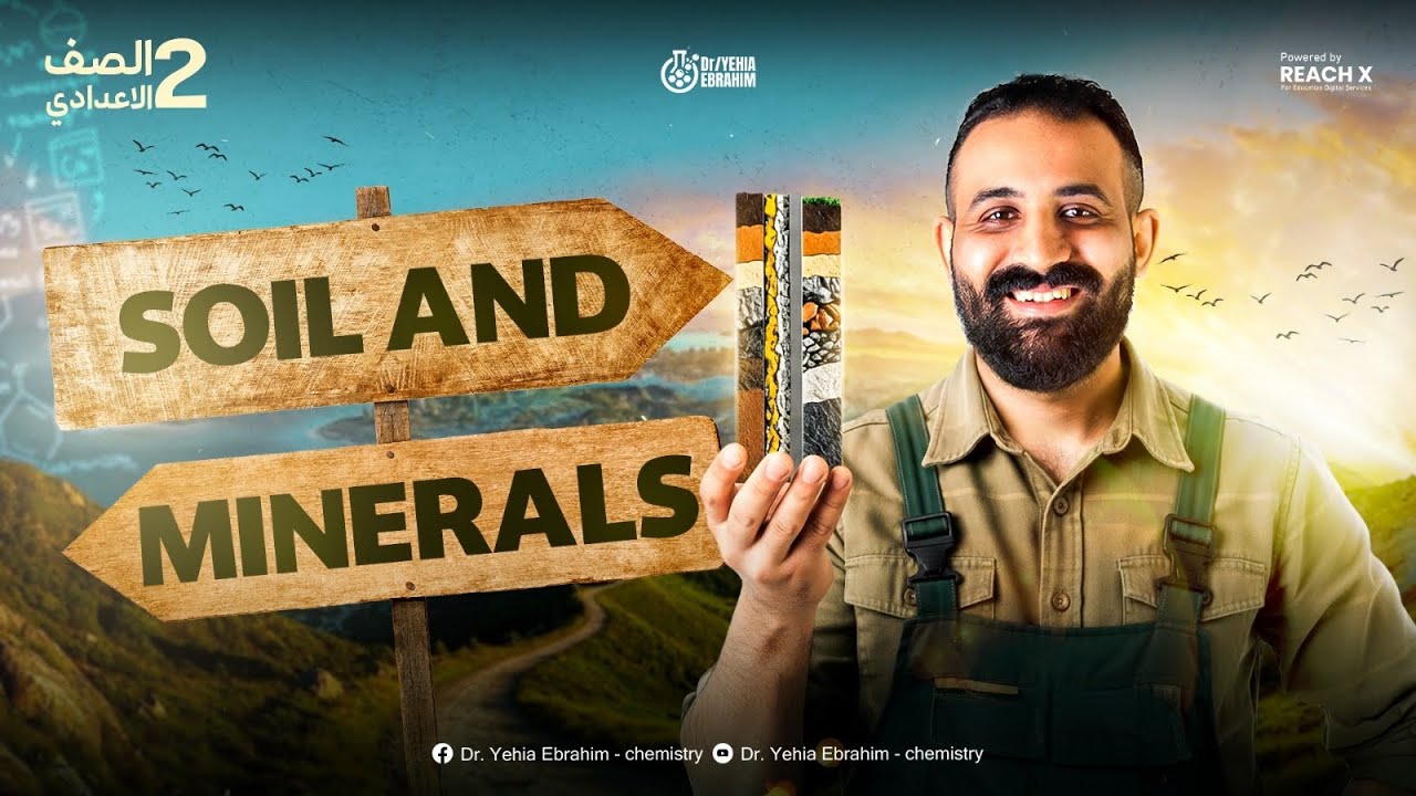 ساينس تانية إعدادي الترم الأول المنهج الجديد | Formation of Minerals and Soil | اخر حصه في المنهج