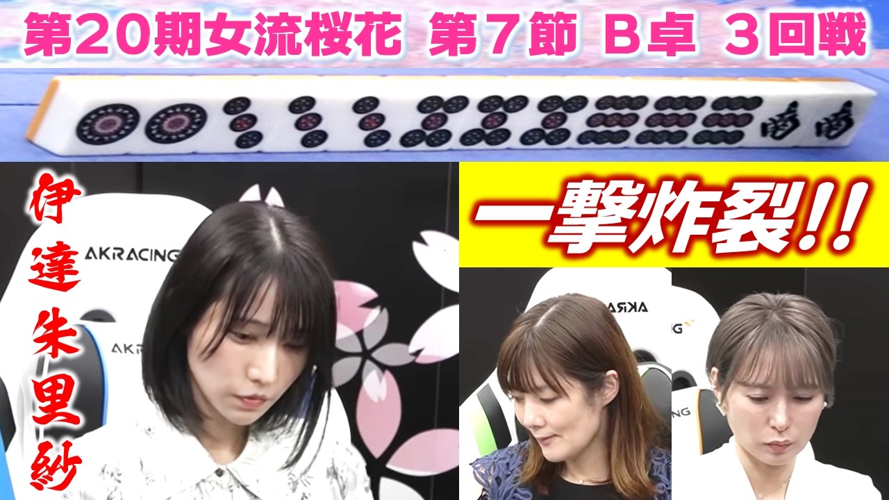 【麻雀】第20期女流桜花Aリーグ第７節B卓３回戦