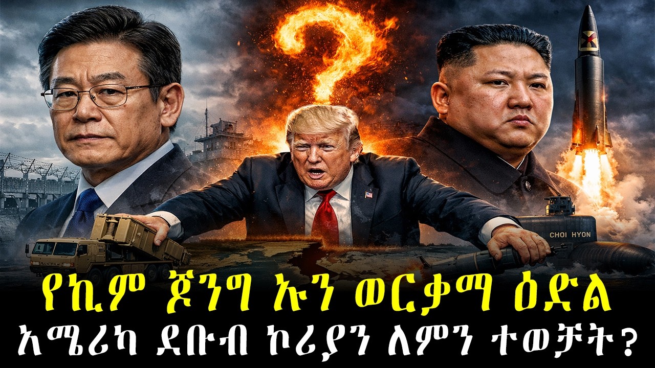 አሜሪካ ደቡብ ኮሪያን ተወቻት? የTHAAD መነሳት እና የኪም ጆንግ ኡን ቀጣይ እርምጃ