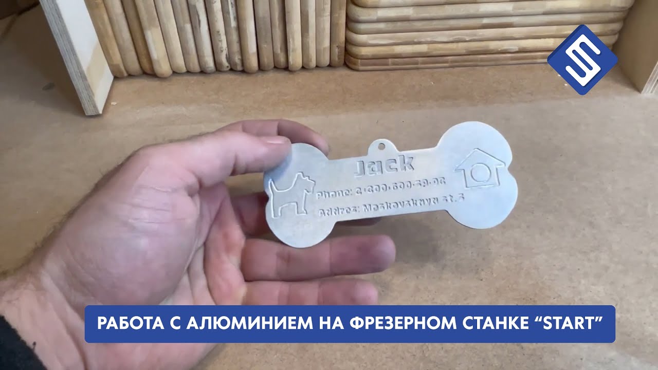 Работа с алюминием на фрезерном станке с ЧПУ START. Savinsname. Пример простой работы.