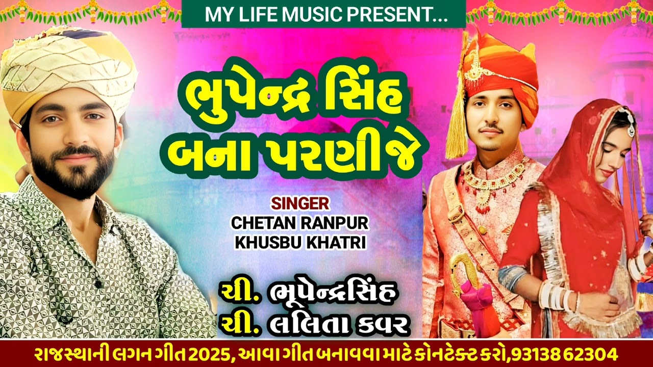 ચૌહાણ ઠિ.રાણપુર ચી. ભુપેન્દ્ર સિંહ..... ચી લલિતા કવર