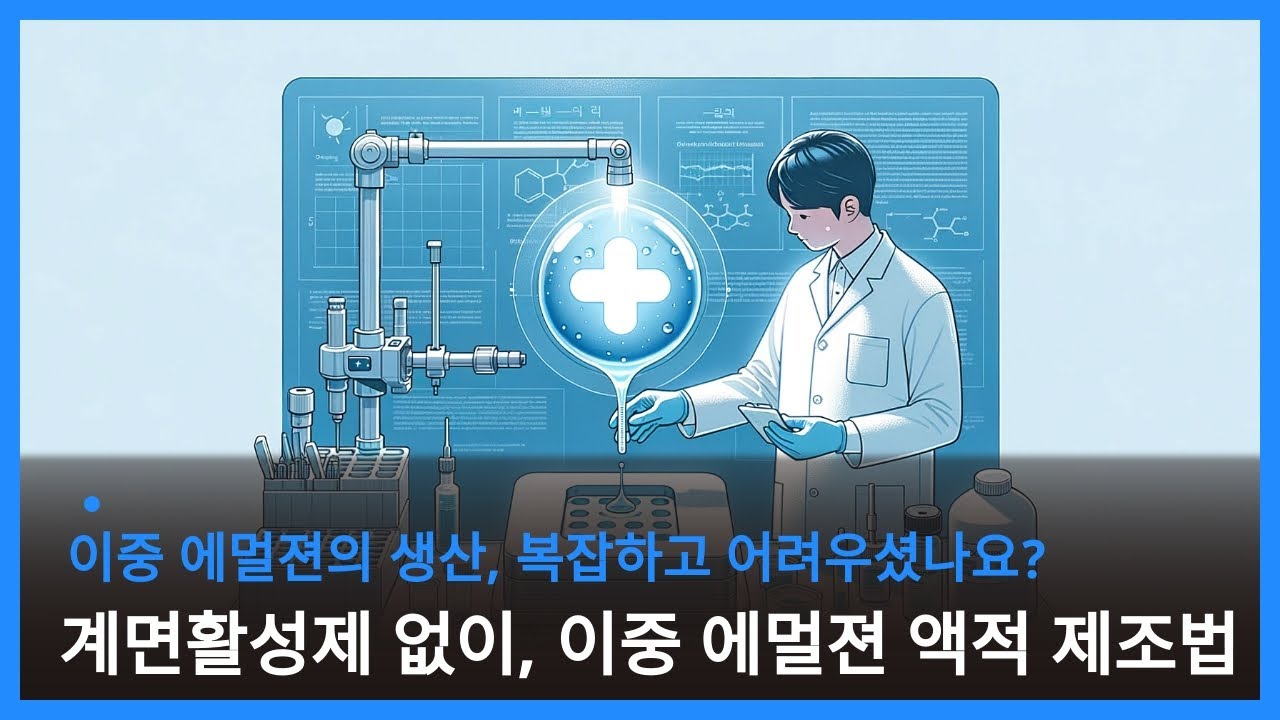 복잡한 장비 없이 이중 에멀젼 액적을 만드는 방법 개발(이중 에멀젼, 액적, 고분자 전구체 수용액, 습윤액, 액적 크기 조절)