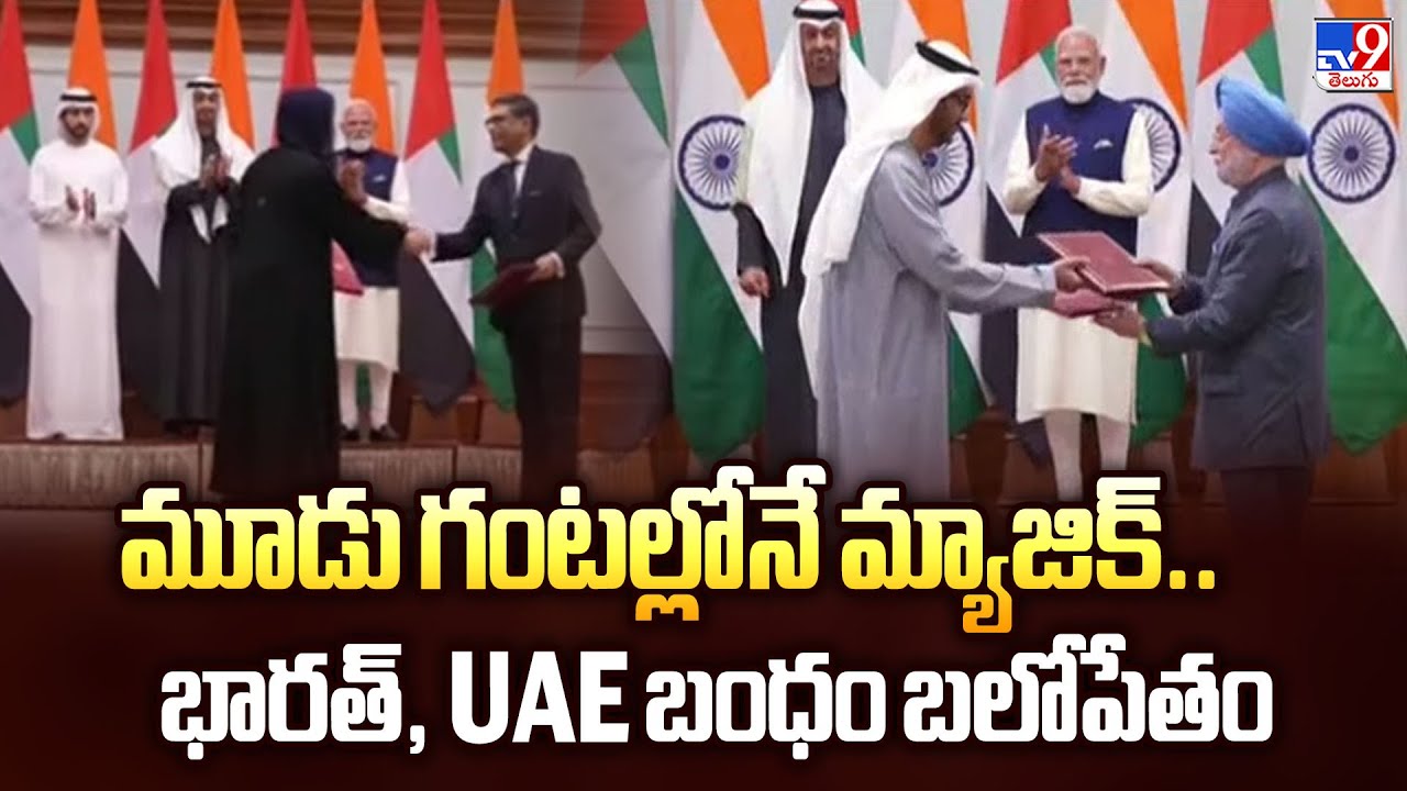 UAE President India Visit : మూడుగంటల్లోనే మ్యాజిక్.. భారత్, UAE బంధం బలోపేతం - TV9