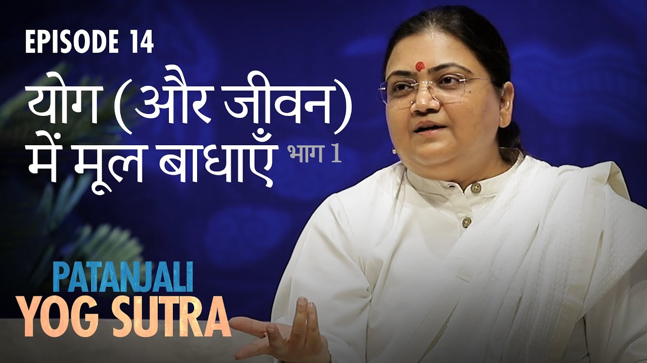 Patanjali Yog Sutra | EP #14 |  योग (और जीवन) में मूल बाधाएँ (भाग 1) — Sri Guru
