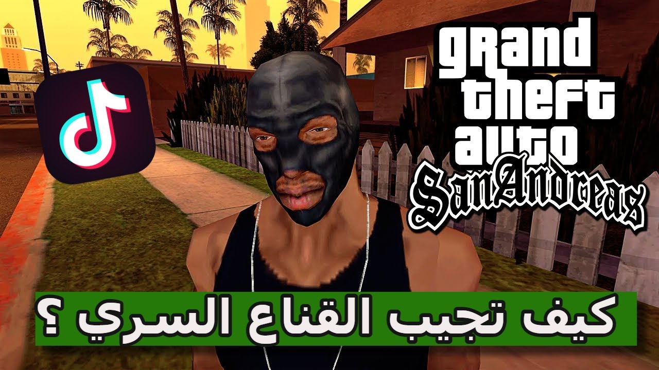 تجربة قلتشات التيك توك لـ قراند سان اندرياس 😂💔 ! | الجزء 40