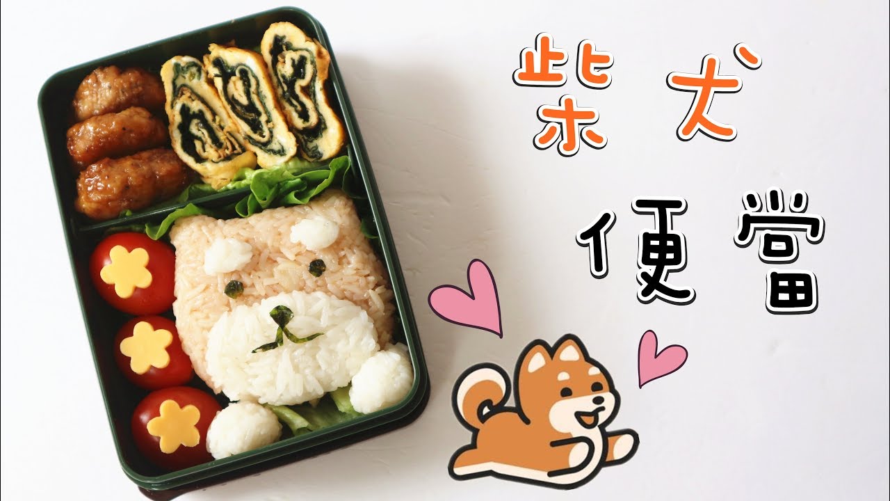 Shiba Inu Bento 柴犬便當 | Two Bites Kitchen