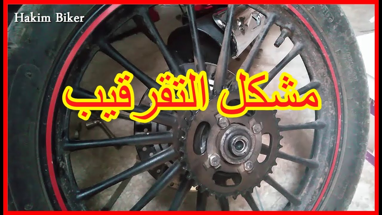 حل مشكل تقرقيب العجلة الخلفية للدراجات Sanya fice, R50, Becane, Rymco, Cooper, Docker C50, C90, C100