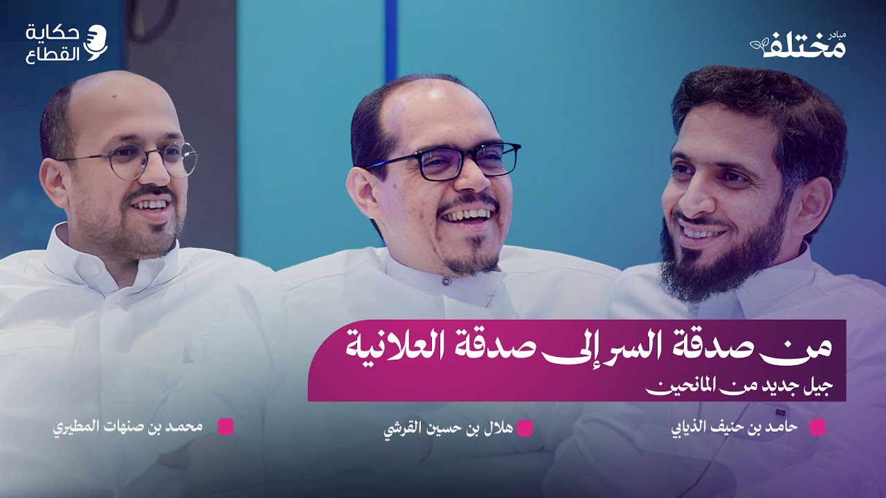 المؤسسات الأهلية في السعودية: من المنح التقليدي إلى صدقة العلانية | حكاية القطاع