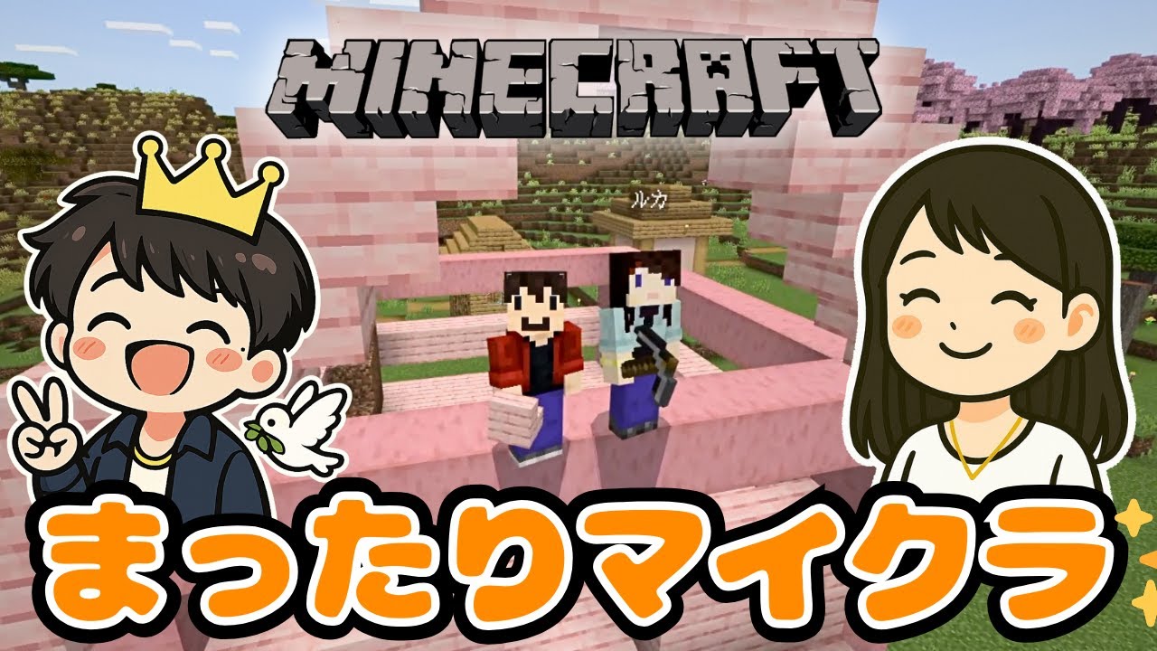 【マイクラ】ルカちゃんとまったりマイクラ✨️|あいとへいわのマイクラ日記！