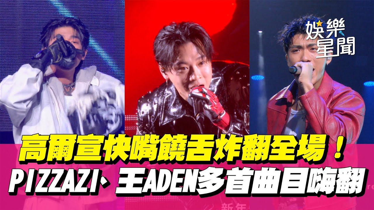 【WE ARE 我們的除夕夜】高爾宣快嘴饒舌炸翻全場！PIZZAZI、王ADEN合體帶來多首曲目嗨翻｜三立娛樂星聞